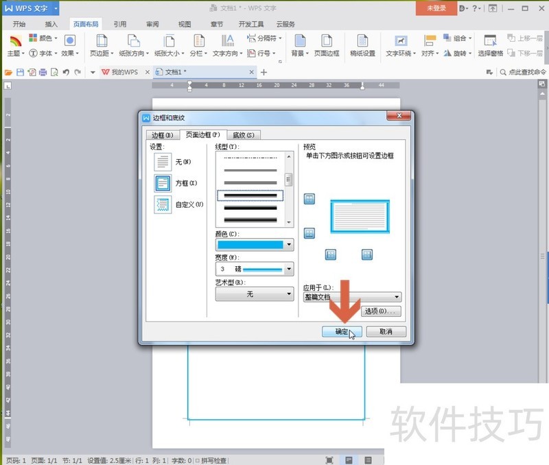 wps中怎么给页面添加边框