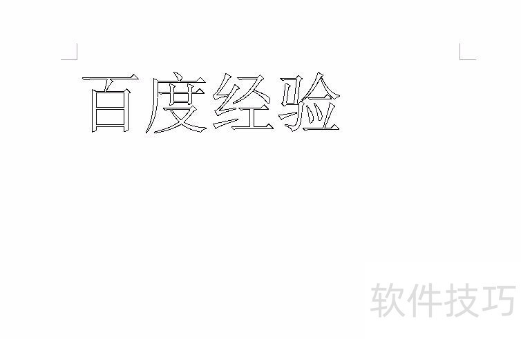 wps怎么给文字描边 wps怎么给文字描边