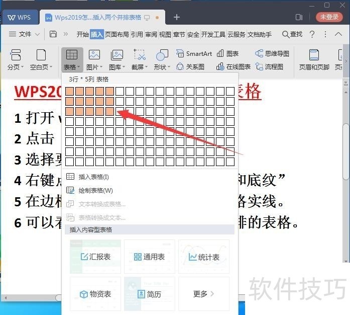 Wps2019怎么在文档中插入两个并排的表格