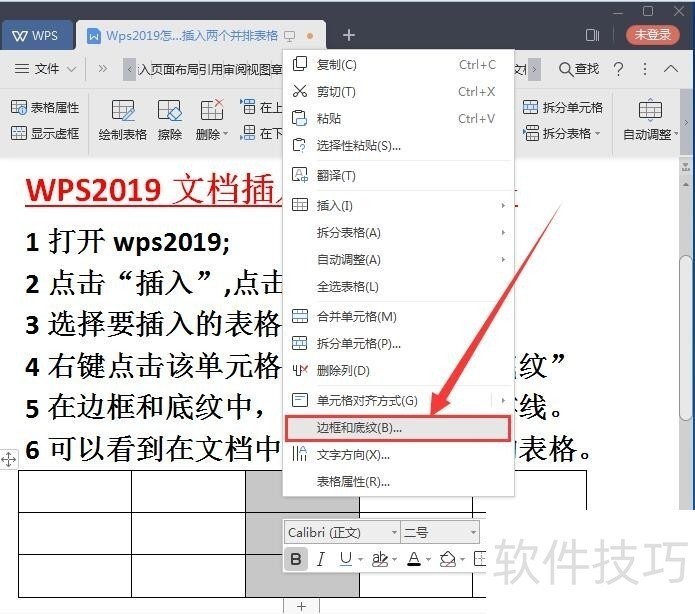 Wps2019怎么在文档中插入两个并排的表格