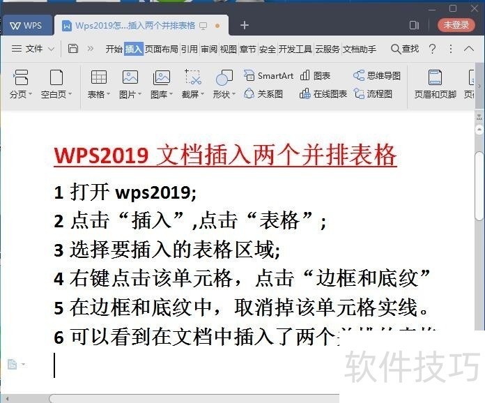 Wps2019怎么在文档中插入两个并排的表格