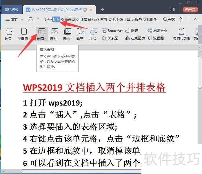 Wps2019怎么在文档中插入两个并排的表格