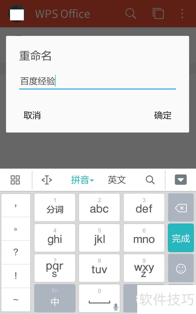 手机wps怎么重命名