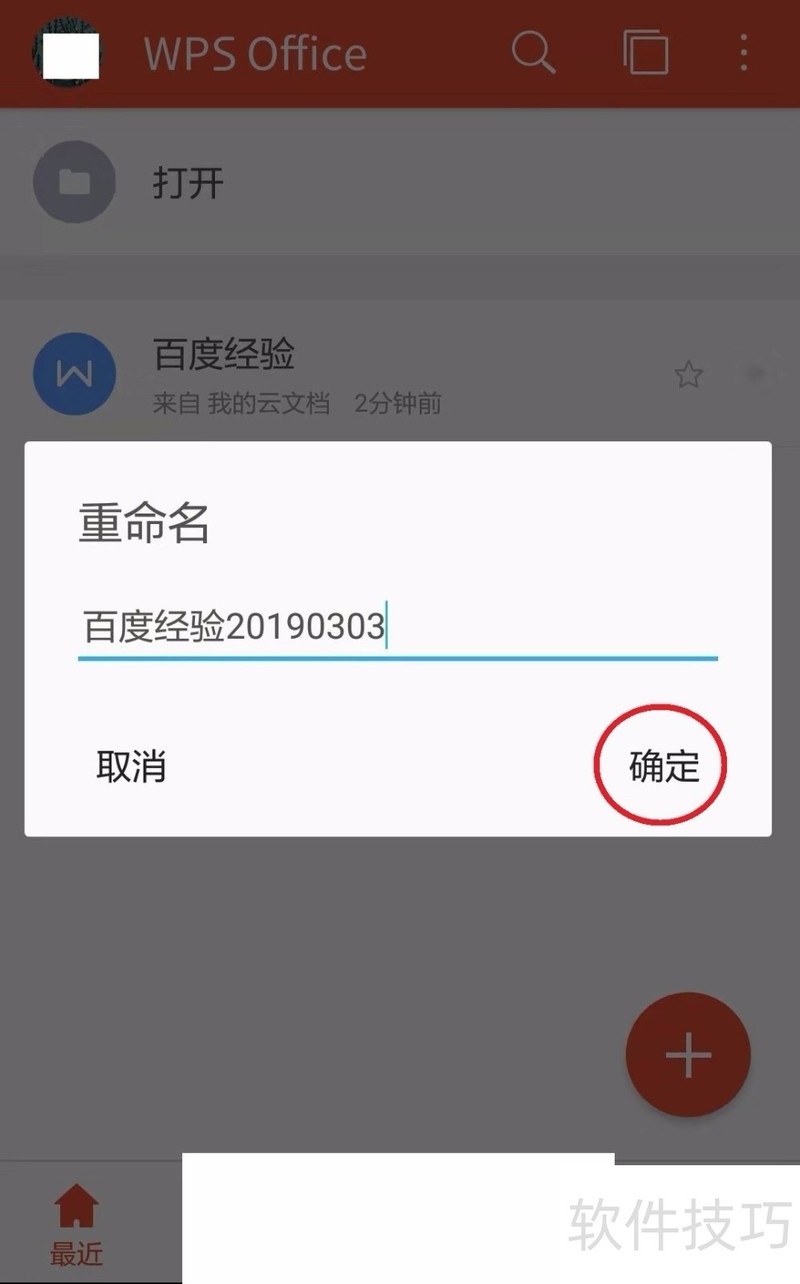 手机wps怎么重命名