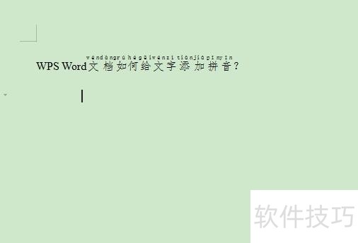 WPS Word文档如何给文字添加拼音？