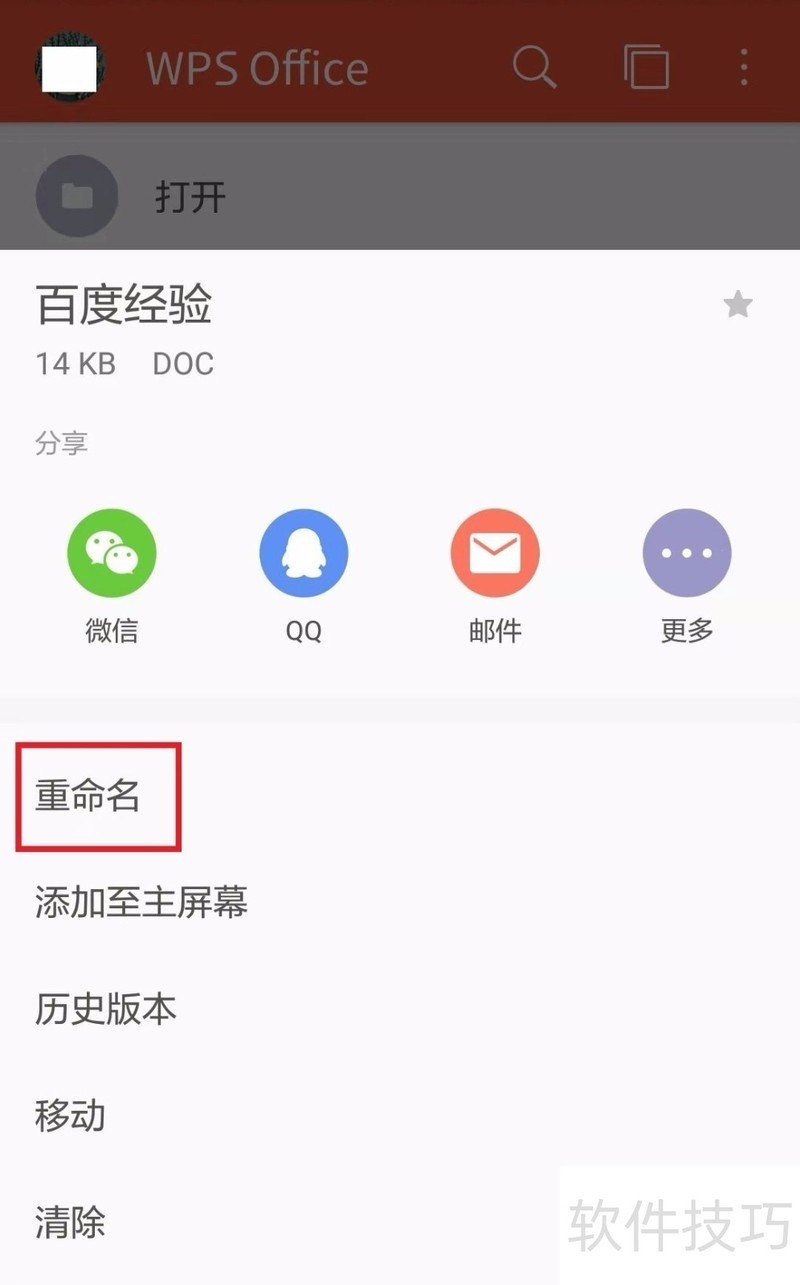 手机wps怎么重命名