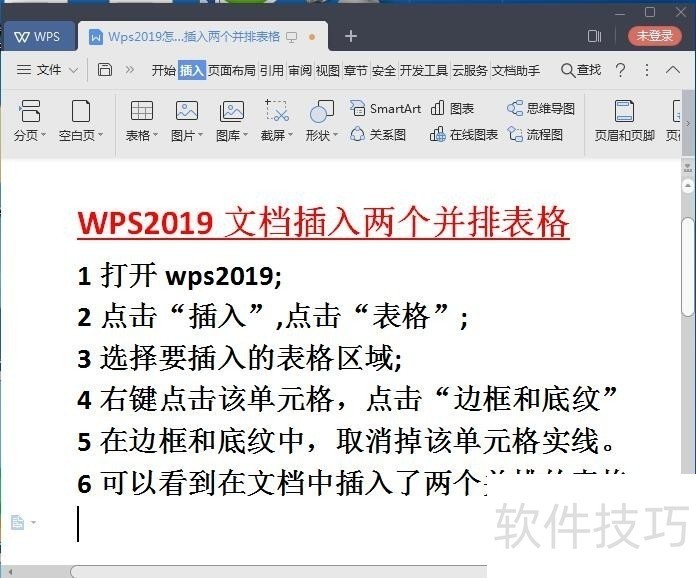 WPS2019怎么在文档中插入两个并排表格