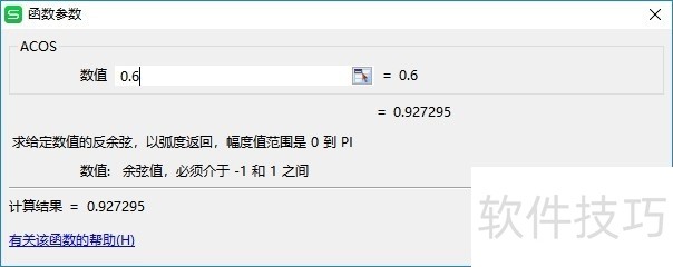wps2019表格中怎么使用反余弦函数Acos