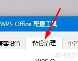 WPS如何备份清理