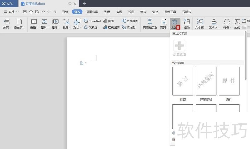 wps如何添加水印文字