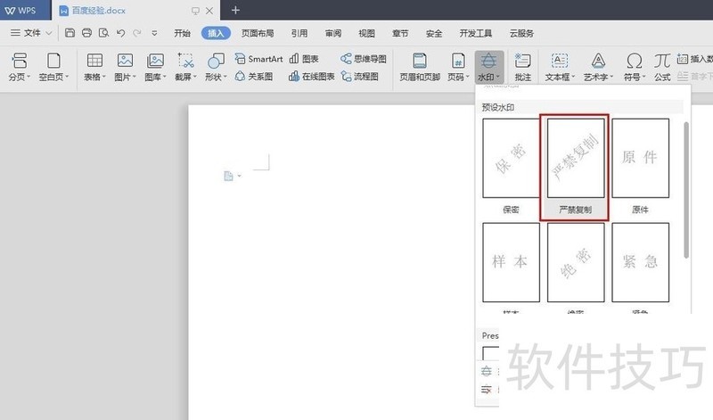 wps如何添加水印文字