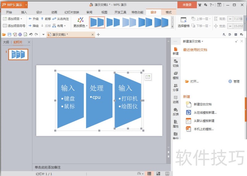 怎样在wps演示中插入梯形列表