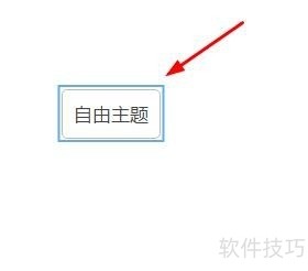 WPS脑图如何更改节点主题风格 WPS脑图如何更改节点主题风格