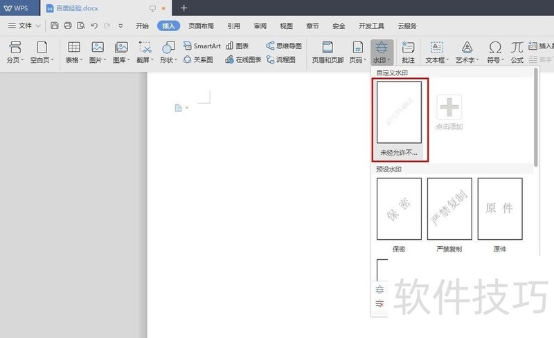 wps如何添加水印文字