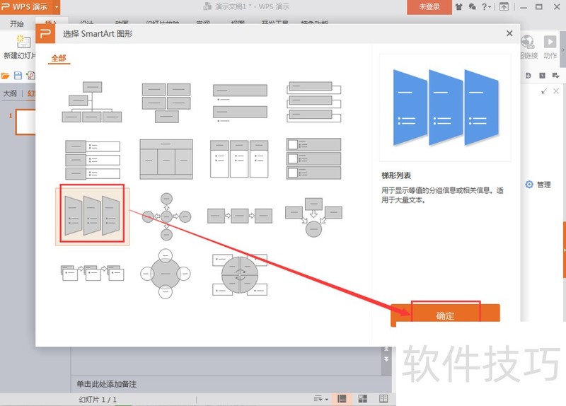 怎样在wps演示中插入梯形列表