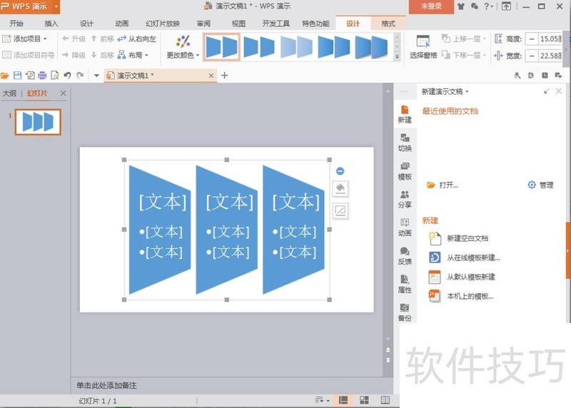 怎样在wps演示中插入梯形列表