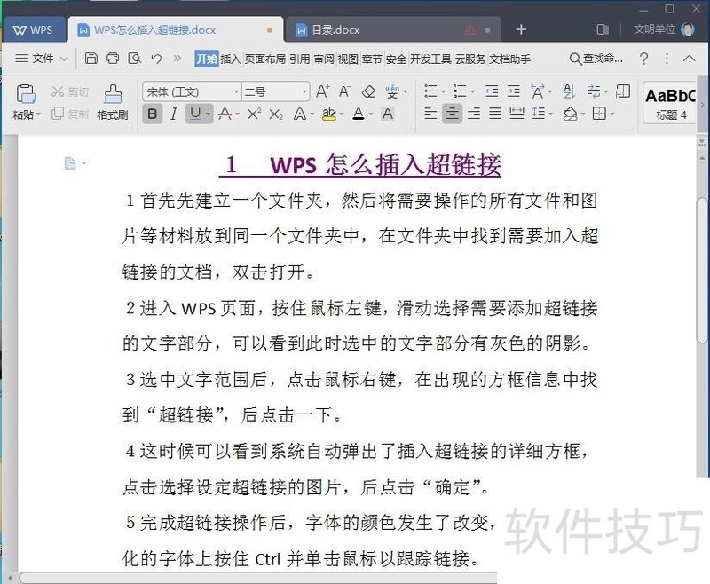 WPS怎么插入超链接如何取消