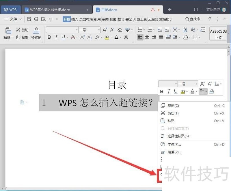 WPS怎么插入超链接如何取消