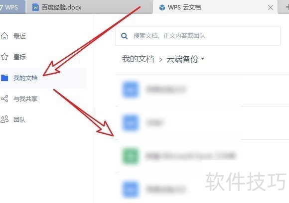 wps2019云文档怎么删除 如何删除备份的云文档