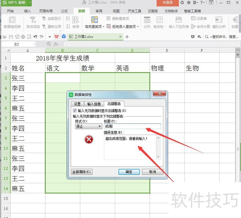 wps表格中如何利用数据有效性控制成绩输入？