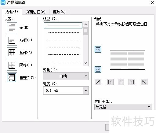 WPS中如何制作三线表