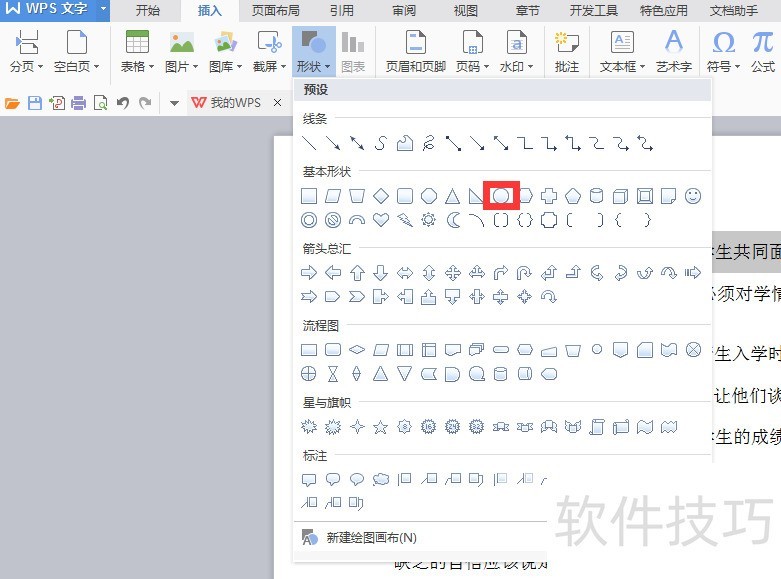 wps word 中怎样把图片设置成圆形?