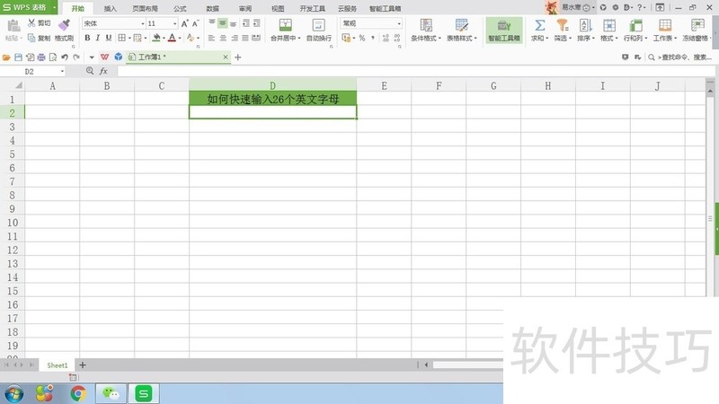 WPS表格如何快速插入26个英文字母