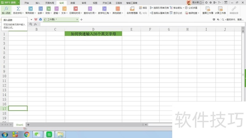 WPS表格如何快速插入26个英文字母