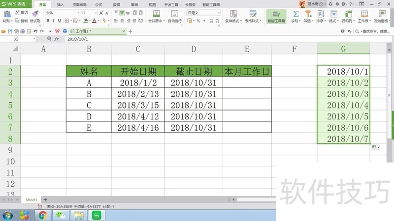 WPS表格如何计算员工工作天数