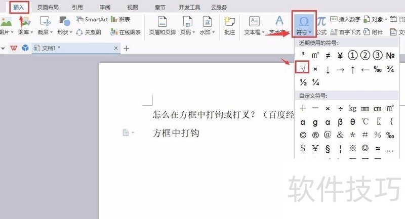 WPS文字怎么在方框中打钩√或打叉×最新版本教程-软件技巧-ZOL软件下载