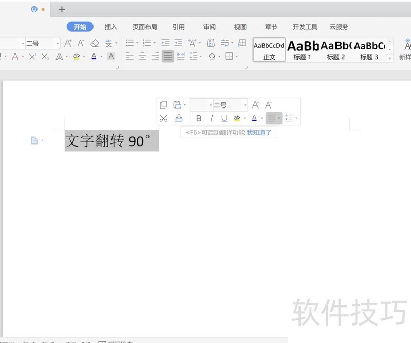 用WPS怎么使文字翻转90°