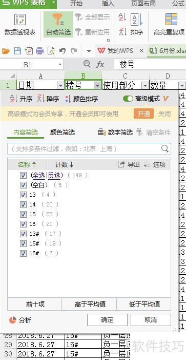 WPS表格怎么使用数据筛选