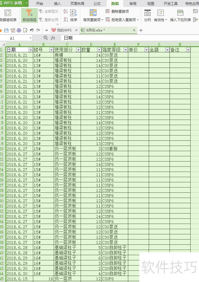 WPS表格怎么使用数据筛选