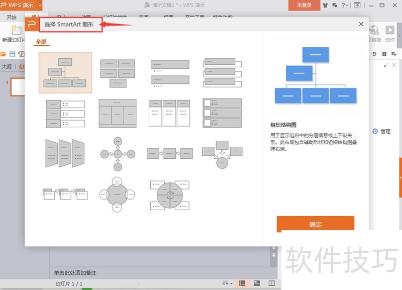 怎样在wps演示中插入梯形列表