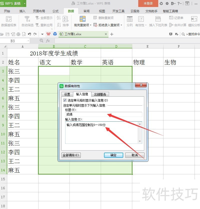 wps表格中如何利用数据有效性控制成绩输入？