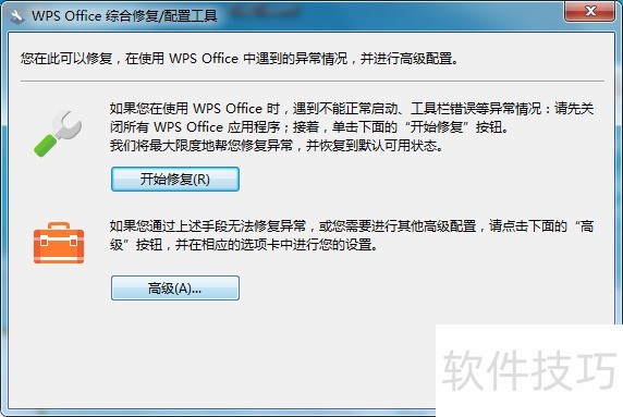 WPS如何修复兼容office版本