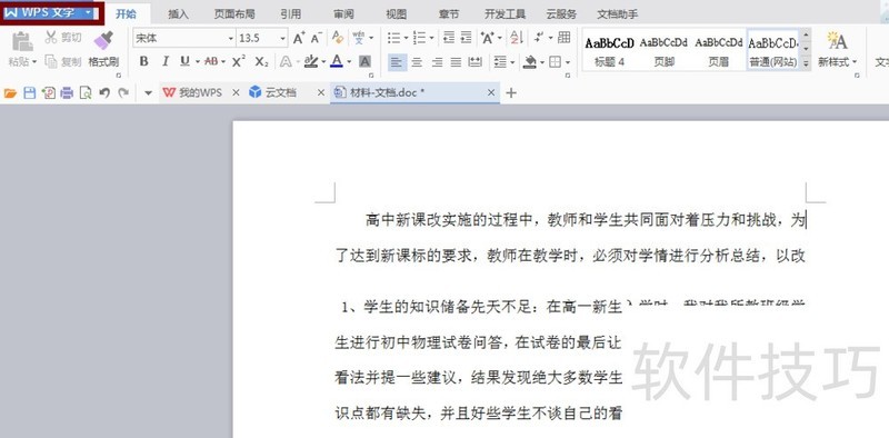 怎样把WPS word 转为Microsoft word? 怎样把WPS word 转为Microsoft word?