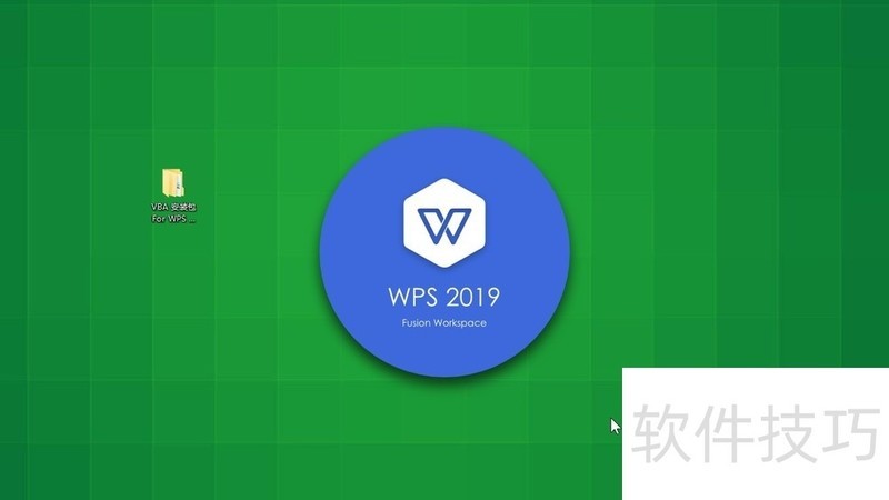  WPS 2019 е VBA õ