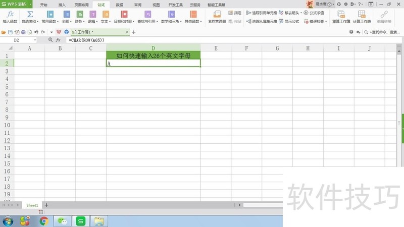 WPS表格如何快速插入26个英文字母