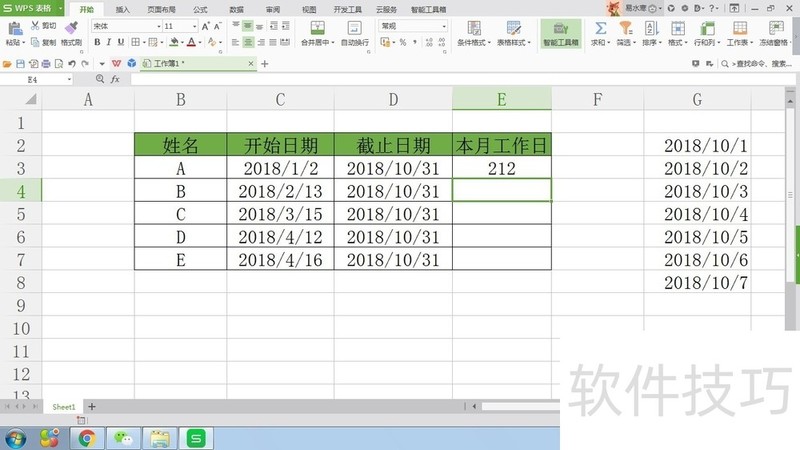 WPS表格如何计算员工工作天数