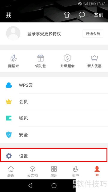 WPS手机版怎样清空历史记录