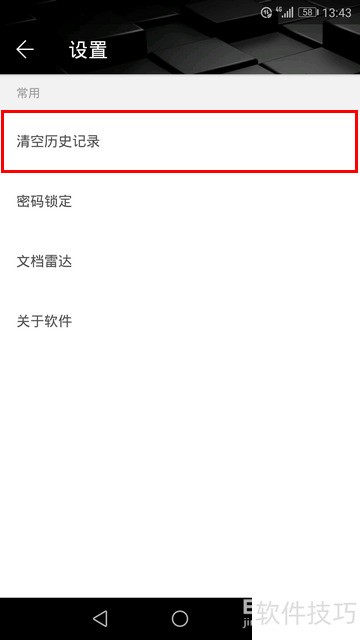 WPS手机版怎样清空历史记录