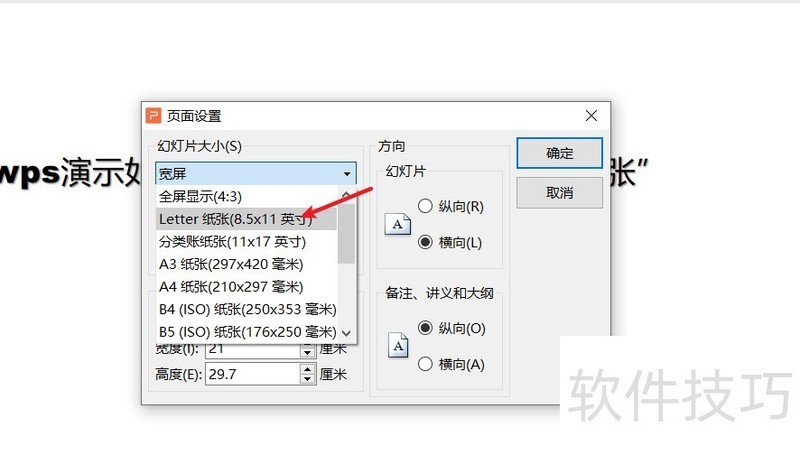 wps演示如何设置幻灯片大小为“letter纸张” wps演示如何设置幻灯片大小为“letter纸张”