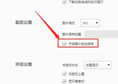 QQ浏览器如何开启图片自动保存-QQ浏览器开启图片自动保存的方法