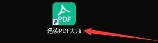 迅读PDF大师怎么设置默认阅读器-迅读PDF大师设置默认阅读器的方法 如何设置迅读PDF大师为默认阅读器
