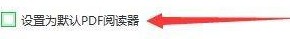 迅读PDF大师怎么设置默认阅读器-迅读PDF大师设置默认阅读器的方法 如何设置迅读PDF大师为默认阅读器