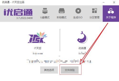 优启通在哪进行文件校验-优启通进行文件校验的方法 优启通在哪进行文件校验