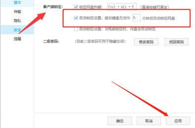 百度网盘怎么设置自动锁定时间-百度网盘设置自动锁定时间方法 image.png