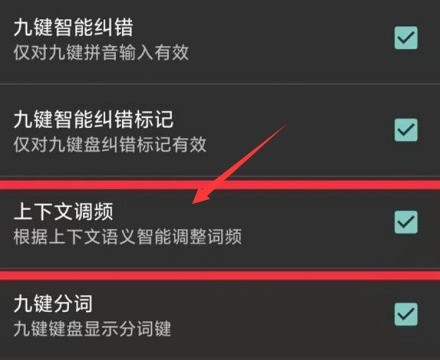 搜狗输入法怎么关闭上下文调频-搜狗输入法关闭上下文调频教程 image.png
