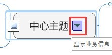 MindManager主题属性如何更改-MindManager主题属性更改方法 mindmanager怎么更改主题属性 更改主题属性方法简介